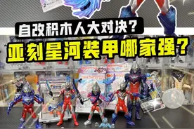 亚刻星河装甲积木人哪家强？粉丝催咔哥，原版官方与自改大对决！视频封面
