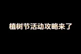 植树节活动详解，环任务转盘升级，数量升级！更有挑战玩法等你来战#梦幻西游 #梦幻西游电脑版 #梦幻西游创梦计划视频封面
