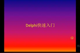 delphi快速入门10 登陆窗口的实现#程序代码 #编程 #软件开发视频封面
