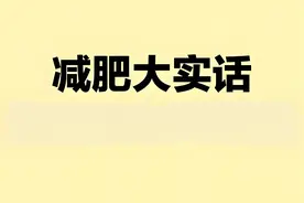 胖子一直不吃饭是先饿瘦还是先饿死？ 绝食减肥能否消耗脂肪视频封面
