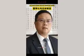 成都交通投资集团有限公司党委书记、董事长冉亚林被查！#反腐倡廉视频封面