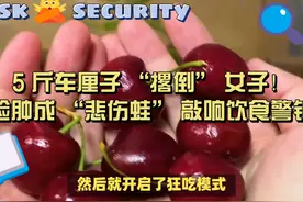 5 斤车厘子“撂倒”女子！脸肿成“悲伤蛙”敲响饮食警钟！视频封面
