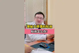 便秘大便偶有粘液这是咋回事?#便秘 #大便有粘液 #大便不通畅 #肛肠健康