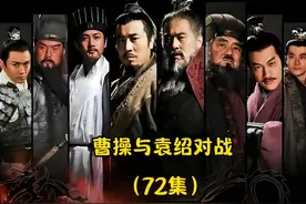#影视解说 #三国 曹操利用太阳直射 让袁绍大军无法判断视频封面