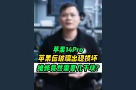 苹果的维修成本是真的贵，一块玻璃的损坏费用可以高达3千块钱?#手机维修 #爱修汇视频封面