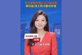 9月8日，国家卫生健康委新闻发言人宣布，#即日起育儿补贴申领正式全面开放。