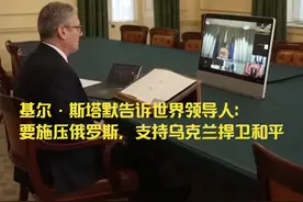 基尔·斯塔默告诉世界领导人：要施压俄罗斯，支持乌克兰捍卫和平视频封面