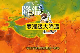 强大的冷空来了，寒潮级别的降温即将出现，川渝可算凉下来了视频封面
