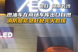 燃油车在商场车库出口自燃，消防员紧急赶赴灭火救援#长沙消防 #车辆自燃 #灭火救援视频封面