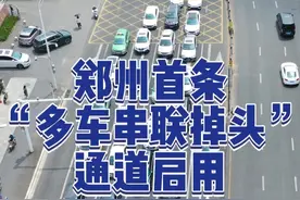 郑州首条“多车串联掉头”通道启用！掉头时需要注意这些~视频封面
