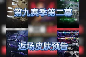 无畏契约第九赛季第二幕全部皮肤返场预告，光明哨兵1.0，掠影