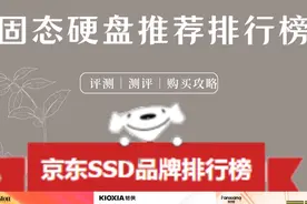 固态硬盘怎么选？排行榜京东链接:https://www.jd视频封面