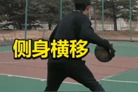 侧身横移，简单有效的过人动作！ #篮球 #篮球教学 #篮球技巧 #篮球技巧教学 #新年拍出超好运视频封面