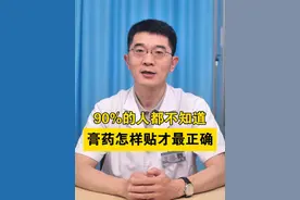 90%的人都不知道，膏药怎样贴才最正确#膝盖疼痛 #膏药 #关节科普 #关节专家王建强 #徐矿总医院