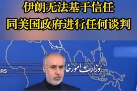 伊朗无法基于信任同美国政府进行任何谈判视频封面