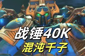 战锤40k：千子军团的混沌星际战士为啥没肉体 #战锤40k #战锤 #射击游戏 #steam游戏 #游戏cg 
游影小怪兽出品《星际战士2》整活系列视频封面