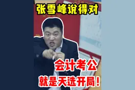 张雪峰说得对，会计考公就是天选开局！ #国考 #公务员 #体制内视频封面