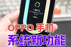 OPPO系统新功能：快捷键还可以这样玩？#oppofindx8 #oppofindx8ultra