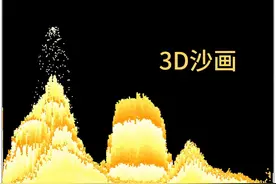 3d沙画效果 想做一个3d沙画效果太难了。要解决堆叠、颜色过度