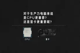 对于生产力电脑来说,是CPU更重要?还是显卡更重要呢？#电脑视频封面