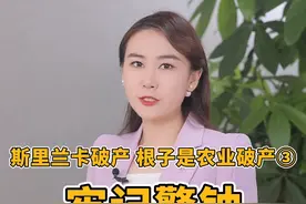 斯里兰卡破产，根子是农业破产③ 牢记警钟，端稳中国饭碗 #焦点评析 #斯里兰卡破产 #斯里兰卡 #粮食安全  视频封面