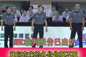 NBL总决赛G1裁判报告出炉 敢问陕西信达对这处理结果你服不服视频封面