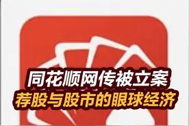 【张捷财经】同花顺网传被立案，荐股与股市的眼球经济视频封面