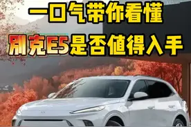 一口气带你看懂，别克E5是否值得入手 #别克纯电E5