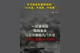 外交部发布重磅视频！“行大道，不信邪，不怕鬼”（来源：外交部、环球网）视频封面