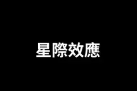 2020/9/2搬运【星际效应】【星际穿越】什么是五维时空视频封面