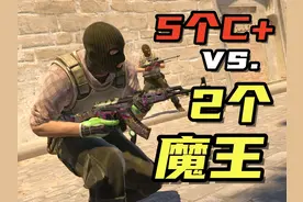 当五个C+遇到两个现役职业哥 #cs #cs2 #cs职业哥 #csgo