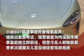 小米SU7高速事故死者母亲发声：孩子提前出发去考试，报警装置为何没起作用，事发后她立即前往，但至今无人和她联系 （剪辑、运营：王瑞琦）视频封面