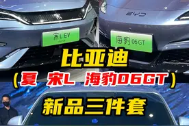 比亚迪新品三件套来啦！ 夏，2025款宋L，海豹06GT，一套安排明白～
#2024成都车展 #驾趣中国 #比亚迪MPV #比亚迪宋L #海豹06GT视频封面