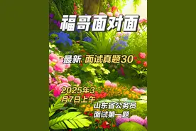 2025年3月7日下午山东省考公务员面试题 第一题视频封面