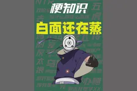 【梗知识】白面还在蒸 #火影忍者 #带土 #手游视频封面