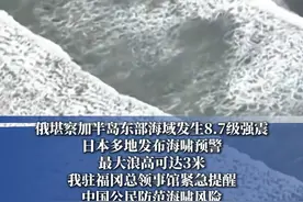 俄堪察加半岛东部海域发生8.7级强震 #日本多地发布海啸预警  #我驻福冈总领馆提醒中国公民防范海啸