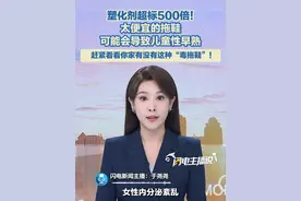 塑化剂超标500倍！太便宜的拖鞋可能会导致儿童性早熟。赶紧看看你家有没有这种“毒拖鞋”！#拖鞋