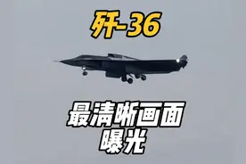 迄今为止最清晰的歼-36试飞画面出现了，放油测试也来了！视频封面