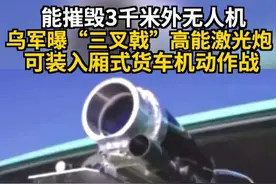 能摧毁3千米外无人机 乌军公开“三叉戟”高能激光炮 可装入厢式货车机动作战#俄乌冲突 #高能激光炮 #反无人机 #乌军 #厢式货车视频封面