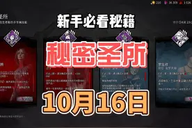 【黎明杀机】10月16日秘密圣所技能推荐讲解 #steam游戏视频封面