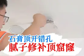 石膏吊顶开错孔了，刮腻子怎么正确修补顶窟窿？ #刮腻子 #石膏吊顶 #刮大白