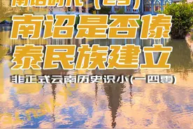 非正式云南历史识小（一四〇）南诏是否傣泰民族建立 南诏时代视频封面