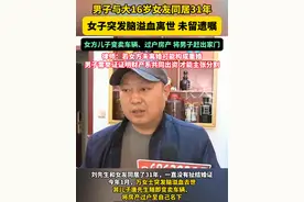 男子与大16岁女友同居31年，女子突发脑溢血离世，未留遗嘱，女方儿子变卖车辆、过户房产 将男子赶出家门！律师：若女方未离婚可能构成重婚，男子需举证证明财产系共同出资 才能主张分割。#同居 #男子 #被赶 #财产视频封面