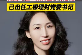 吴茜卸任工银安盛人寿总裁，已出任工银理财党委书记视频封面