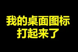 那一天 我桌面上的所有软件都想起了 被cod19支配的恐惧...
#图标之战 #整活 #骚操作  视频封面