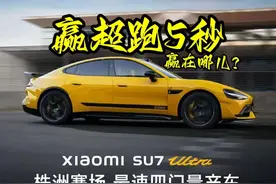 168万仰望U9，为啥会慢小米5秒？