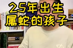 2025年出生的属蛇的孩子不一般。 #生肖文化 #生肖蛇 #2025年 #蛇宝宝