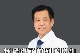 怀疑得了前列腺增生，做三个检查不花冤枉钱 #前列腺增生 #医学科普 #关爱男性 #医者仁心视频封面