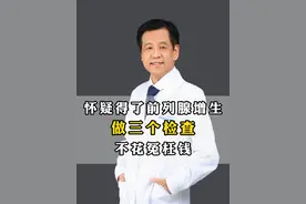 怀疑得了前列腺增生，做三个检查不花冤枉钱 #前列腺增生 #医学科普 #关爱男性 #医者仁心视频封面