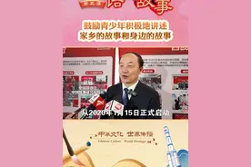 鼓励青少年积极地讲述家乡的故事和身边的故事#第五届“用英语讲中国故事大会”  #用英语讲中国故事视频封面